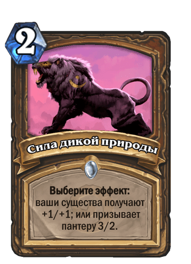 Карта Hearthstone «Сила дикой природы»