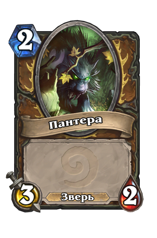 Карта Hearthstone «Пантера»