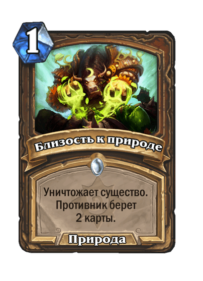 Карта Hearthstone «Близость к природе»
