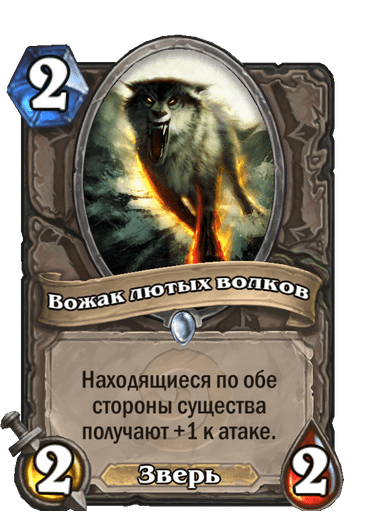 Карта Hearthstone «Вожак лютых волков»