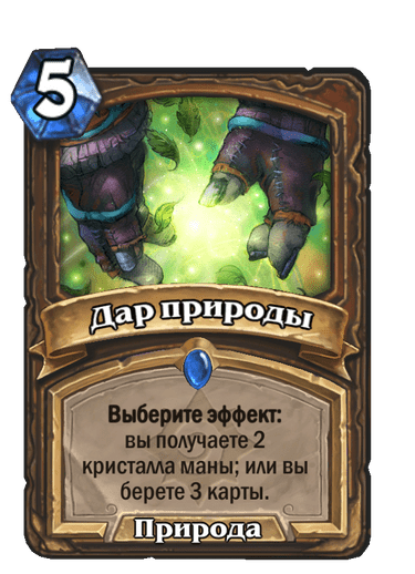 Карта Hearthstone «Дар природы»