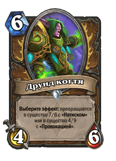 Карта Hearthstone «Друид когтя»