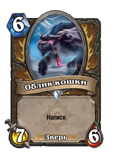 Карта Hearthstone «Облик кошки»