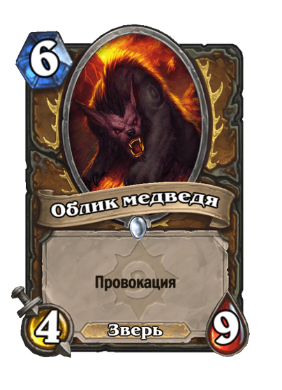 Карта Hearthstone «Облик медведя»