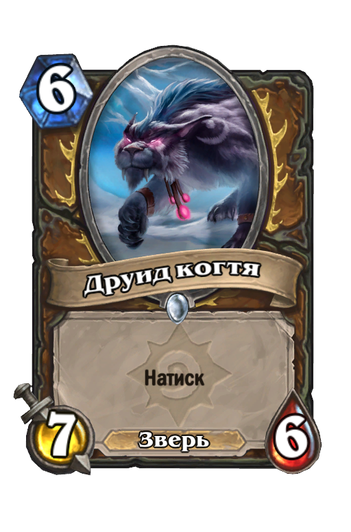 Карта Hearthstone «Друид когтя»
