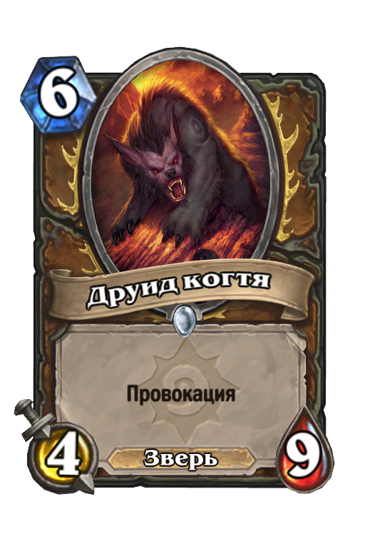 Карта Hearthstone «Друид когтя»