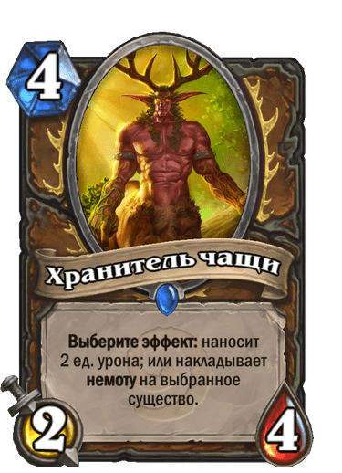 Карта Hearthstone «Хранитель чащи»