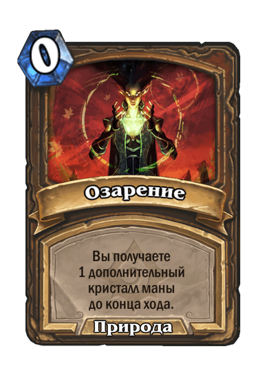 Карта Hearthstone «Озарение»