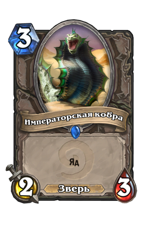 Карта Hearthstone «Императорская кобра»