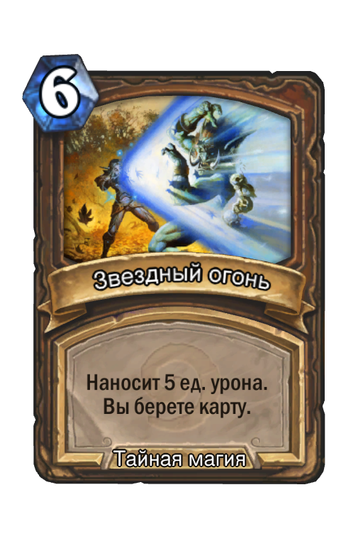 Карта Hearthstone «Звездный огонь»