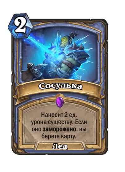 Карта Hearthstone «Сосулька»