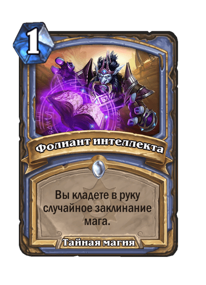 Карта Hearthstone «Фолиант интеллекта»