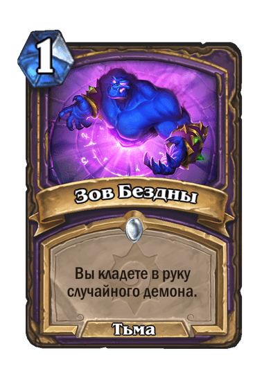 Карта Hearthstone «Зов Бездны»