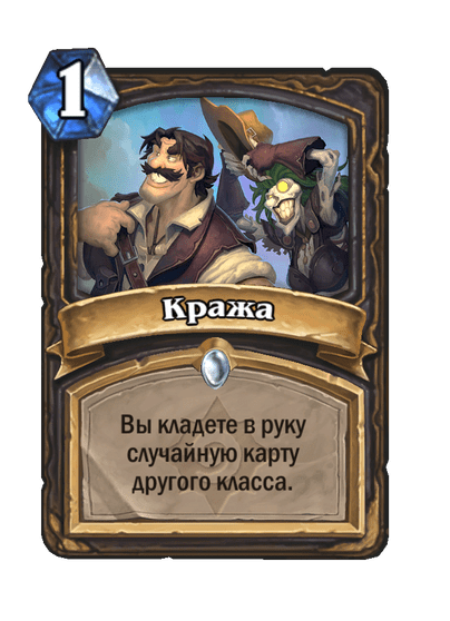 Карта Hearthstone «Кража»