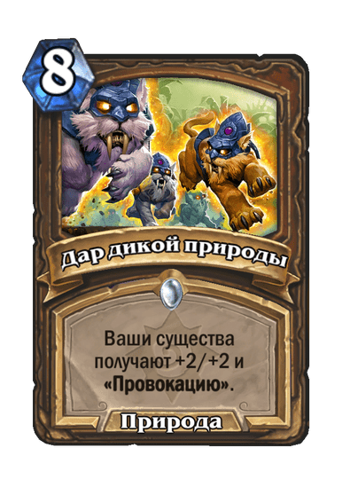 Карта Hearthstone «Дар дикой природы»