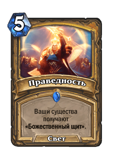 Карта Hearthstone «Праведность»