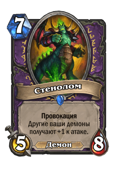 Карта Hearthstone «Стенолом»
