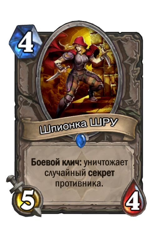 Карта Hearthstone «Шпионка ШРУ»