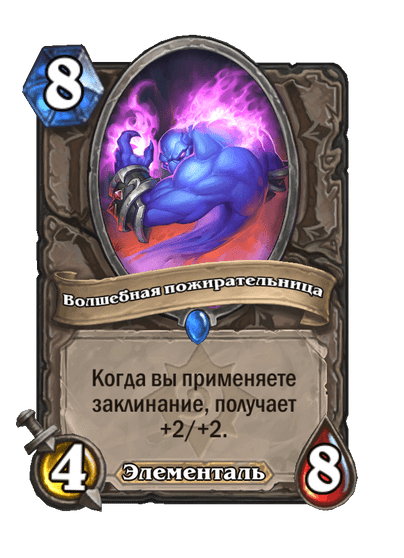 Карта Hearthstone «Волшебная пожирательница»