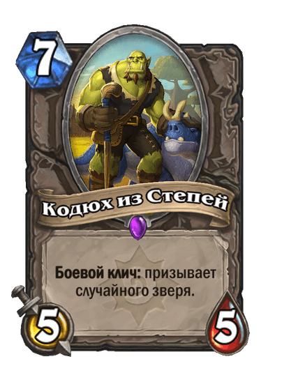 Карта Hearthstone «Кодюх из Степей»