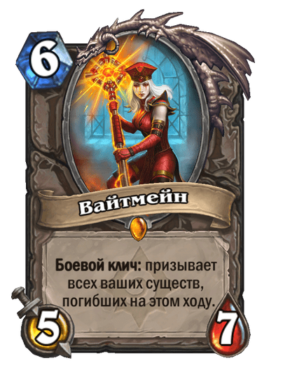 Карта Hearthstone «Вайтмейн»
