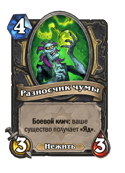 Карта Hearthstone «Разносчик чумы»