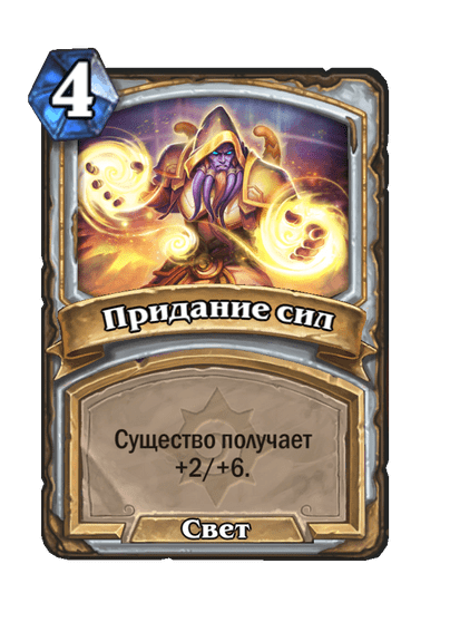 Карта Hearthstone «Придание сил»