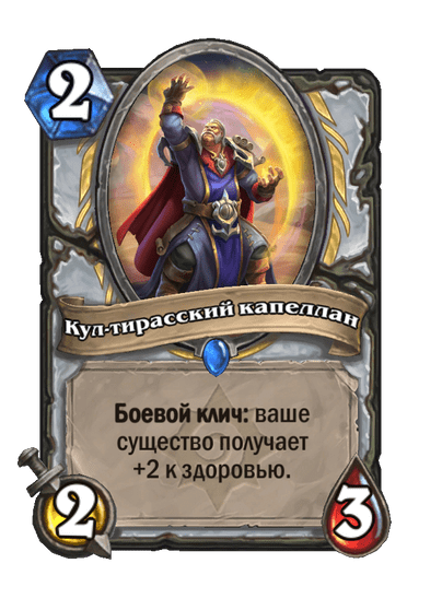 Карта Hearthstone «Кул-тирасский капеллан»