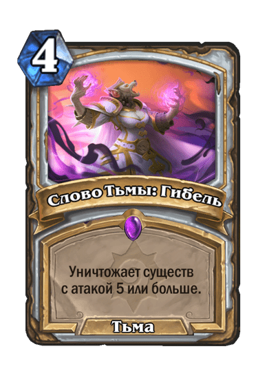 Карта Hearthstone «Слово Тьмы: Гибель»