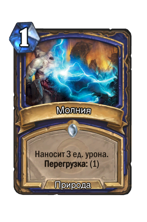 Карта Hearthstone «Молния»