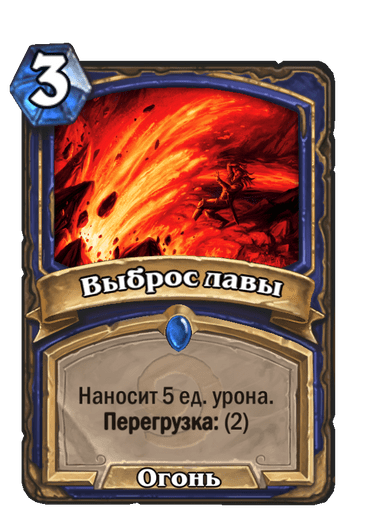 Карта Hearthstone «Выброс лавы»