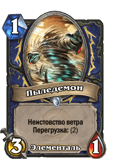 Карта Hearthstone «Пыледемон»