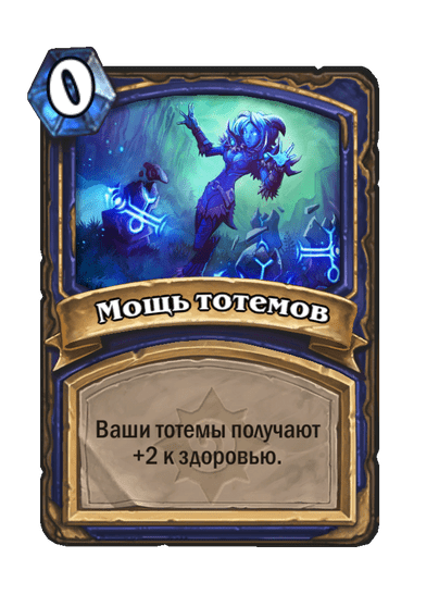 Карта Hearthstone «Мощь тотемов»
