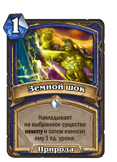 Карта Hearthstone «Земной шок»