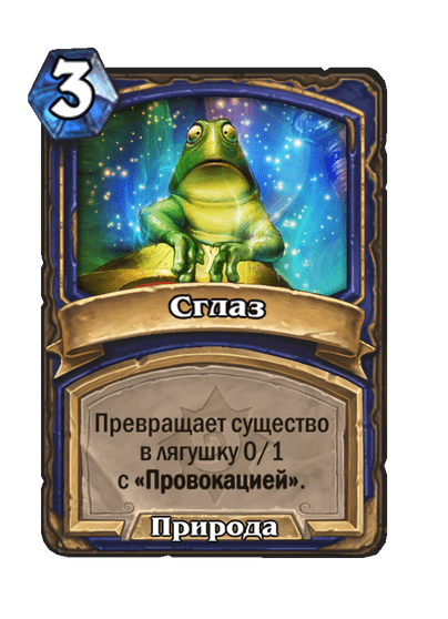 Карта Hearthstone «Сглаз»