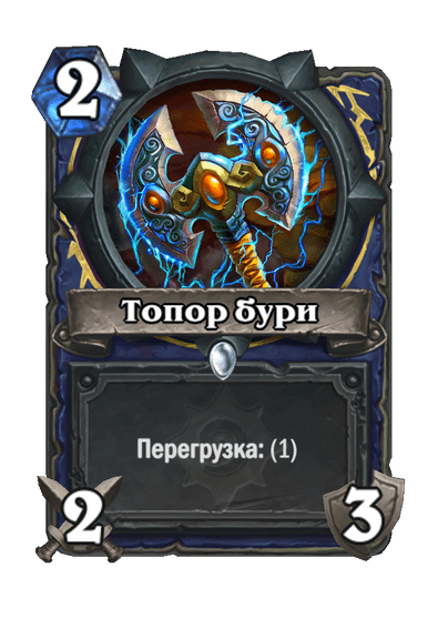 Карта Hearthstone «Топор бури»