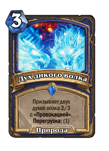 Карта Hearthstone «Дух дикого волка»