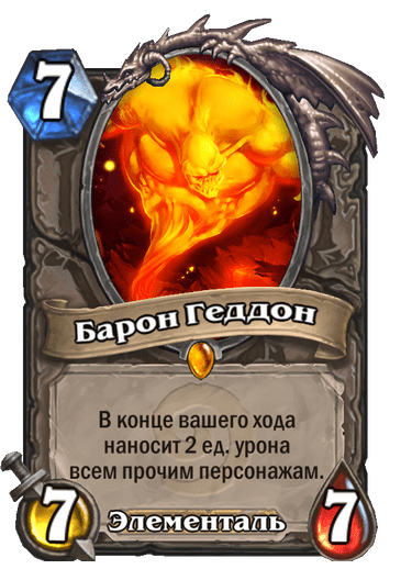 Карта Hearthstone «Барон Геддон»