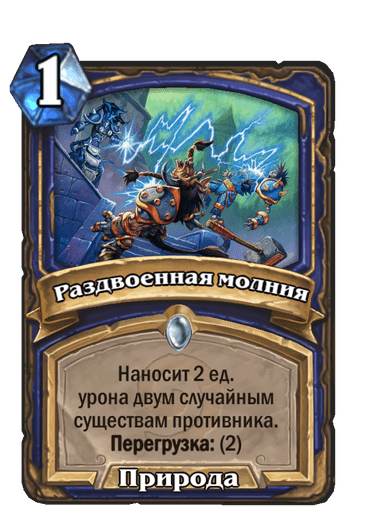 Карта Hearthstone «Раздвоенная молния»