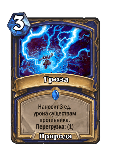 Карта Hearthstone «Гроза»