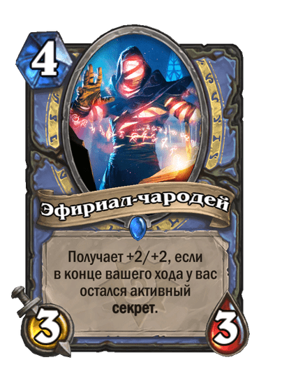 Карта Hearthstone «Эфириал-чародей»