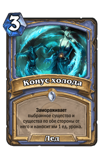 Карта Hearthstone «Конус холода»