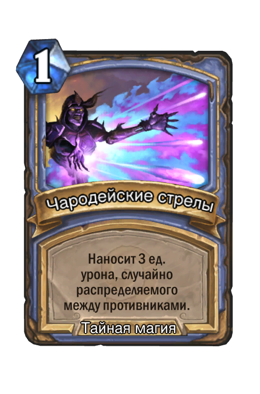 Карта Hearthstone «Чародейские стрелы»
