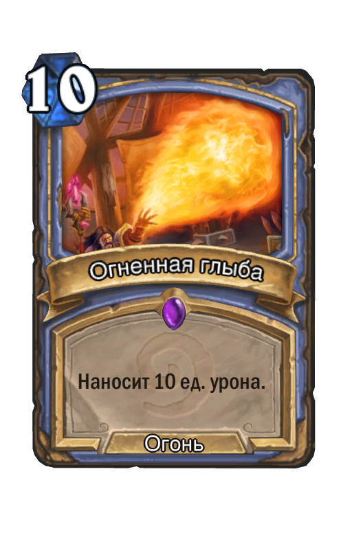Карта Hearthstone «Огненная глыба»