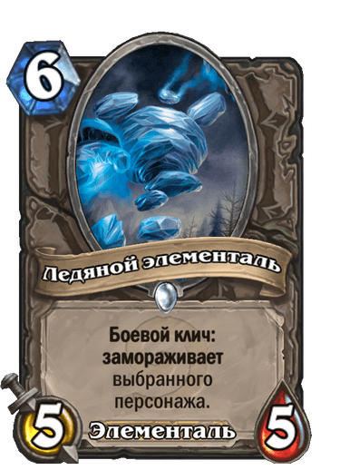 Карта Hearthstone «Ледяной элементаль»