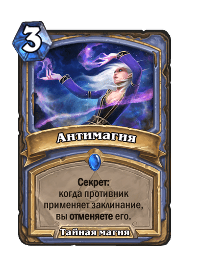 Карта Hearthstone «Антимагия»