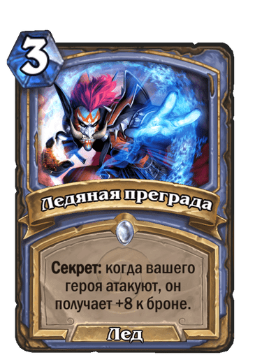 Карта Hearthstone «Ледяная преграда»