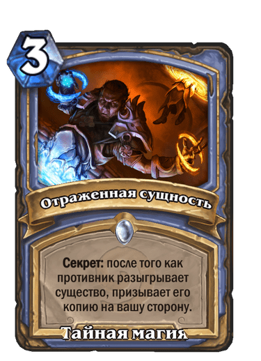 Карта Hearthstone «Отраженная сущность»