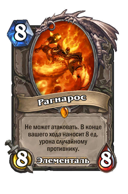 Карта Hearthstone «Рагнарос Повелитель Огня»