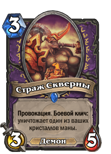 Карта Hearthstone «Страж Скверны»